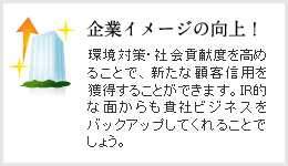 企業イメージの向上!